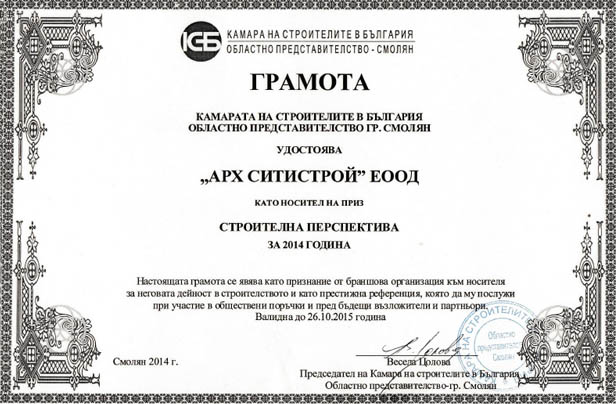 Грамота строителна перспектива Смолян